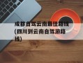 成都自驾云南最佳路线(四川到云南自驾游路线)