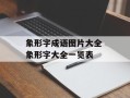 象形字成语图片大全 象形字大全一览表