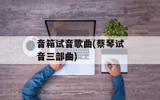 音箱试音歌曲(蔡琴试音三部曲)