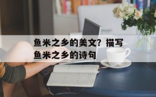 鱼米之乡的美文？描写鱼米之乡的诗句