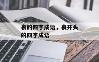 裹的四字成语，裹开头的四字成语