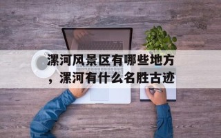 漯河风景区有哪些地方，漯河有什么名胜古迹