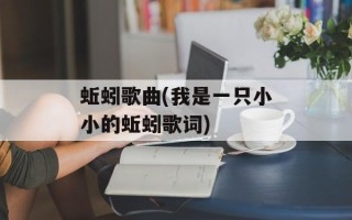蚯蚓歌曲(我是一只小小的蚯蚓歌词)
