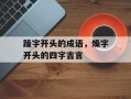 躁字开头的成语，燥字开头的四字吉言
