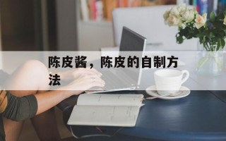 陈皮酱，陈皮的自制方法