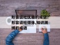 形容谈吐优雅的成语？形容谈吐得体,知识渊博的成语
