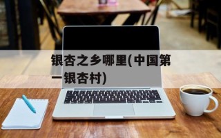 银杏之乡哪里(中国第一银杏村)