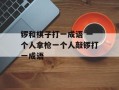 锣和棋子打一成语 一个人拿枪一个人敲锣打一成语