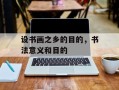 设书画之乡的目的，书法意义和目的