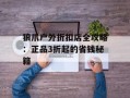 狼爪户外折扣店全攻略：正品3折起的省钱秘籍
