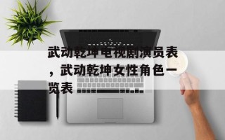 武动乾坤电视剧演员表，武动乾坤女性角色一览表