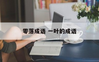 零落成语 一叶的成语