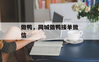 做鸭，同城做鸭接单微信