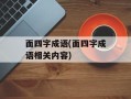 面四字成语(面四字成语相关内容)