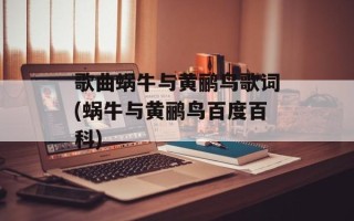 歌曲蜗牛与黄鹂鸟歌词(蜗牛与黄鹂鸟百度百科)