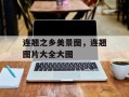 连翘之乡美景图，连翘图片大全大图