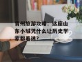 青州旅游攻略：这座山东小城凭什么让历史学家都着迷？