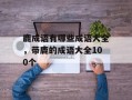 鹿成语有哪些成语大全，带鹿的成语大全100个