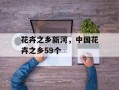 花卉之乡新河，中国花卉之乡59个