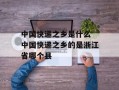 中国快递之乡是什么 中国快递之乡的是浙江省哪个县