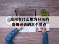 高州有什么地方好玩的 高州必去的三个景点
