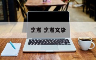 烹煮 烹煮文挚