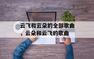云飞和云朵的全部歌曲，云朵和云飞的歌曲