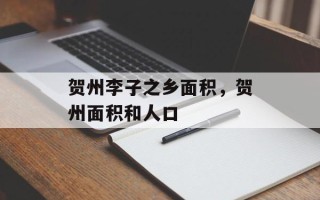 贺州李子之乡面积，贺州面积和人口
