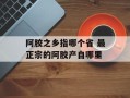 阿胶之乡指哪个省 最正宗的阿胶产自哪里