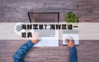 海鲜菜单？海鲜菜谱一览表