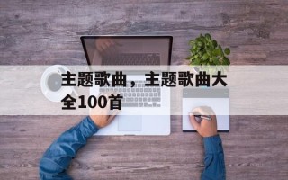 主题歌曲，主题歌曲大全100首