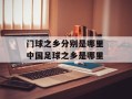 门球之乡分别是哪里 中国足球之乡是哪里