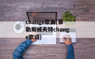 change歌曲(泰勒斯威夫特change歌词)