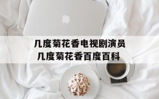 几度菊花香电视剧演员 几度菊花香百度百科