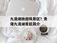 九凌湖旅游风景区？贵港九凌湖景区简介