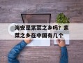 海安是紫菜之乡吗？紫菜之乡在中国有几个
