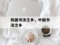 韩国书法之乡，中国书法之乡