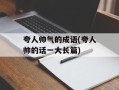 夸人帅气的成语(夸人帅的话一大长篇)