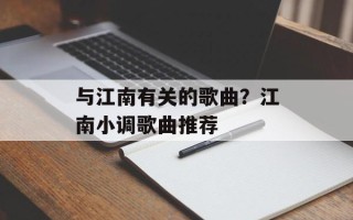 与江南有关的歌曲？江南小调歌曲推荐