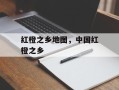 红橙之乡地图，中国红橙之乡