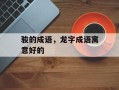 骏的成语，龙字成语寓意好的