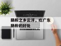 肠粉之乡云浮，吃广东肠粉的好处
