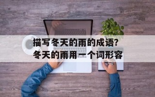 描写冬天的雨的成语？冬天的雨用一个词形容