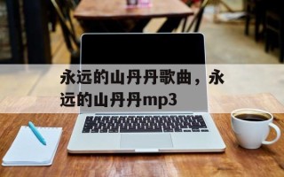 永远的山丹丹歌曲，永远的山丹丹mp3