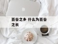 百谷之乡 什么为百谷之长