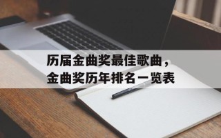 历届金曲奖最佳歌曲，金曲奖历年排名一览表