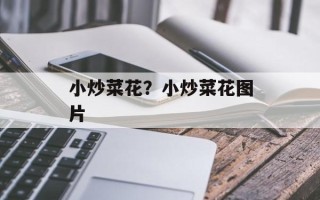 小炒菜花？小炒菜花图片