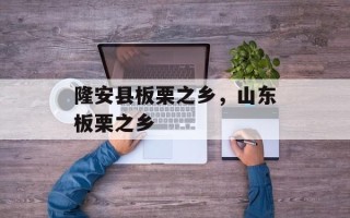 隆安县板栗之乡，山东板栗之乡