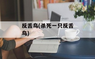 反舌鸟(杀死一只反舌鸟)