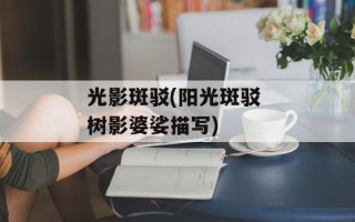 光影斑驳(阳光斑驳 树影婆娑描写)
